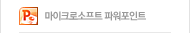 마이크로소프트 파워포인트
