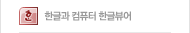 한글과 컴퓨터 한글뷰어